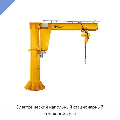 Электрический напольный стационарный стреловой кран