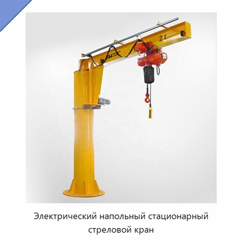 Электрический напольный стационарный стреловой кран