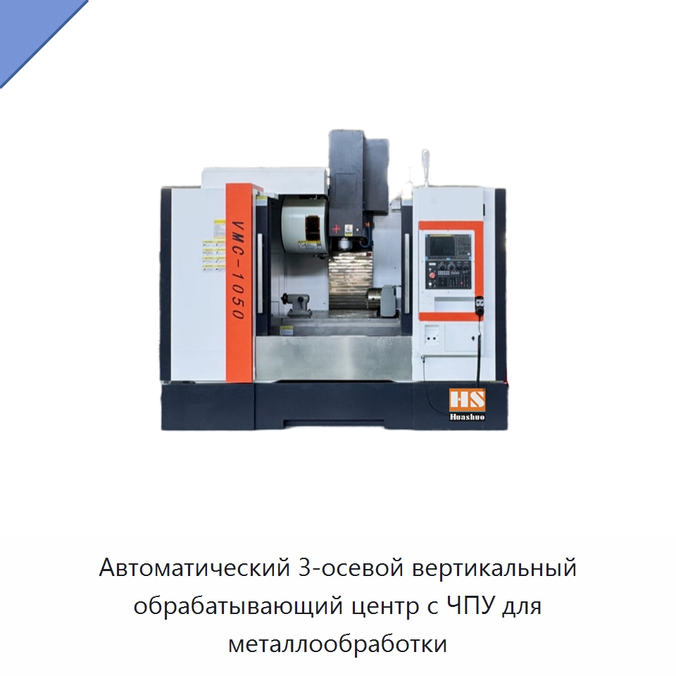 Автоматический 3-осевой вертикальный обрабатывающий центр с ЧПУ для металлообработки — Обрабатывающие центры и комплектующие