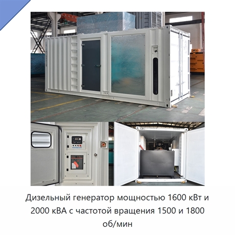 Дизельный генератор мощностью 1600 кВт и 2000 кВА с частотой вращения 1500 и 1800 об/мин