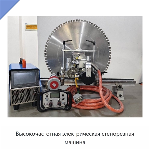 Высокочастотная электрическая стенорезная машина