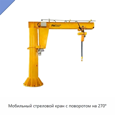 Мобильный стреловой кран с поворотом на 270°