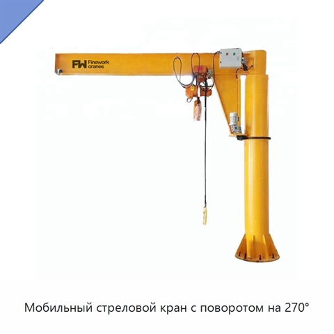 Мобильный стреловой кран с поворотом на 270°