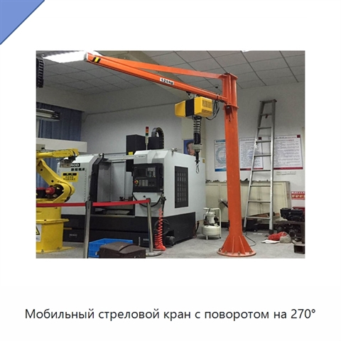 Мобильный стреловой кран с поворотом на 270°