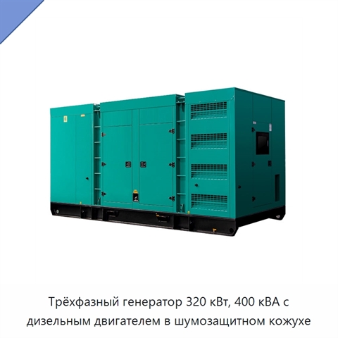 Трёхфазный генератор 320 кВт, 400 кВА с дизельным двигателем в шумозащитном кожухе
