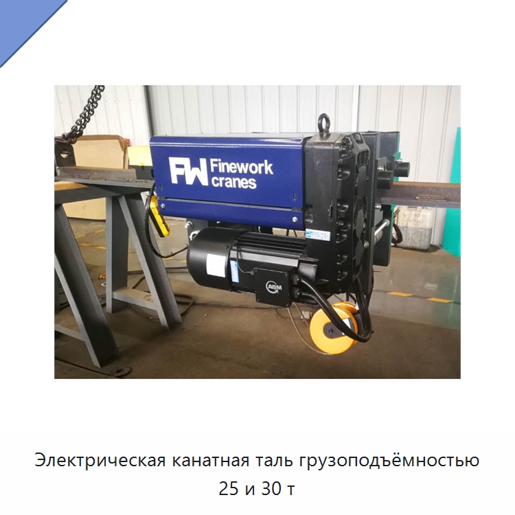 Электрическая канатная таль грузоподъёмностью 25 и 30 т — Электротали
