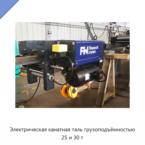 Электрическая канатная таль грузоподъёмностью 25 и 30 т