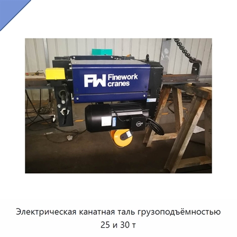 Электрическая канатная таль грузоподъёмностью 25 и 30 т