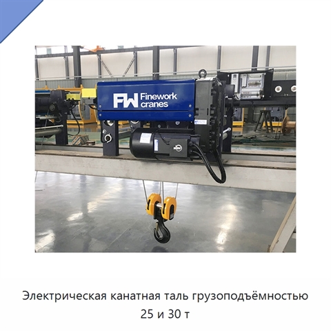 Электрическая канатная таль грузоподъёмностью 25 и 30 т