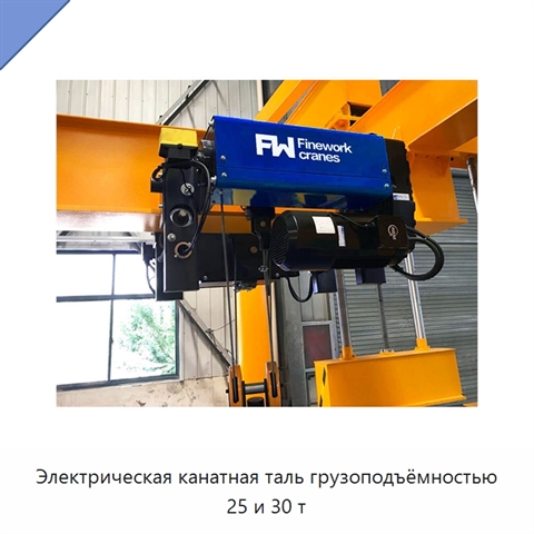 Электрическая канатная таль грузоподъёмностью 25 и 30 т