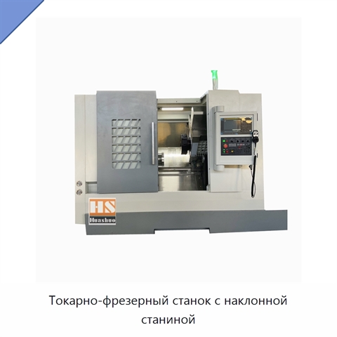 Токарно-фрезерный станок с наклонной станиной