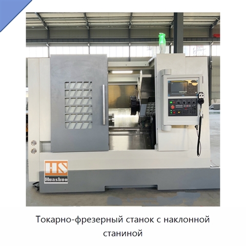Токарно-фрезерный станок с наклонной станиной