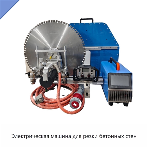 Электрическая машина для резки бетонных стен