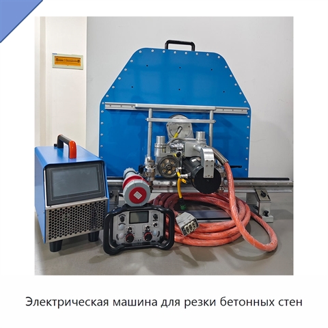 Электрическая машина для резки бетонных стен