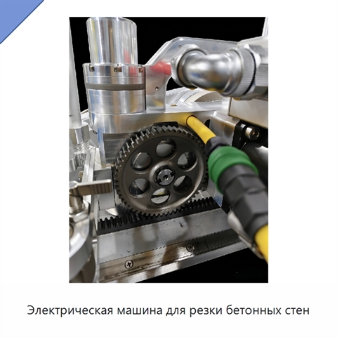 Электрическая машина для резки бетонных стен