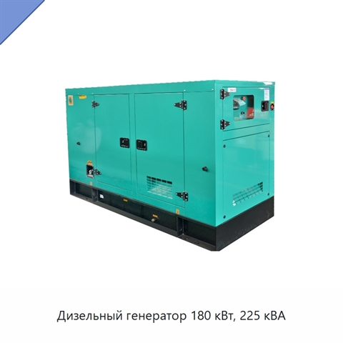 Дизельный генератор 180 кВт, 225 кВА