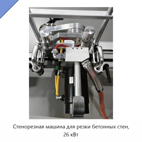 Стенорезная машина для резки бетонных стен, 26 кВт