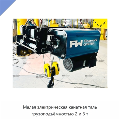 Малая электрическая канатная таль грузоподъёмностью 2 и 3 т