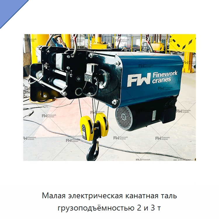 Малая электрическая канатная таль грузоподъёмностью 2 и 3 т — Электротали