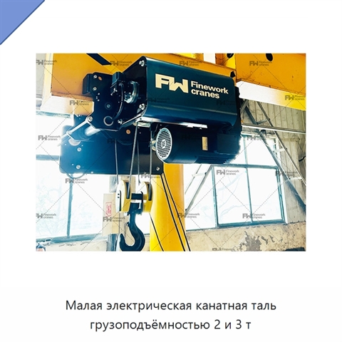 Малая электрическая канатная таль грузоподъёмностью 2 и 3 т
