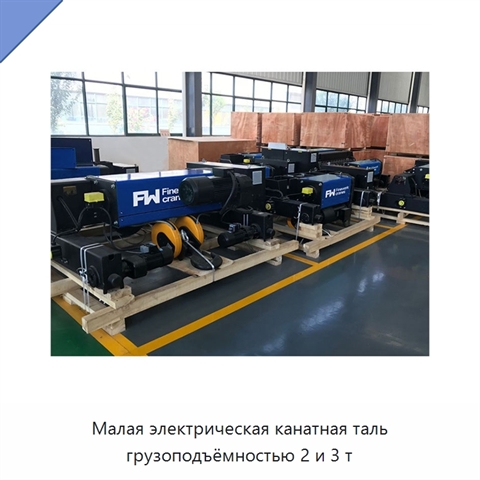 Малая электрическая канатная таль грузоподъёмностью 2 и 3 т