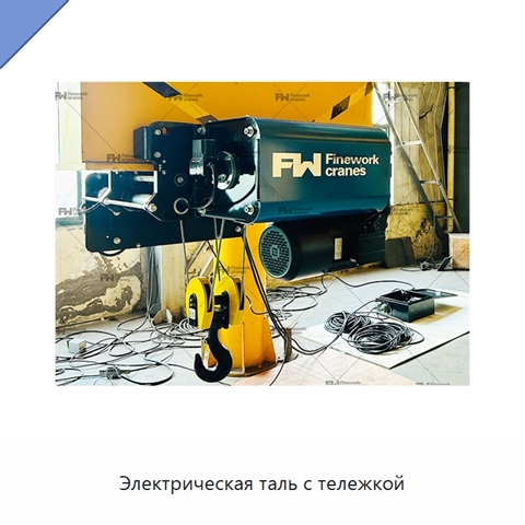 Электрическая таль с тележкой