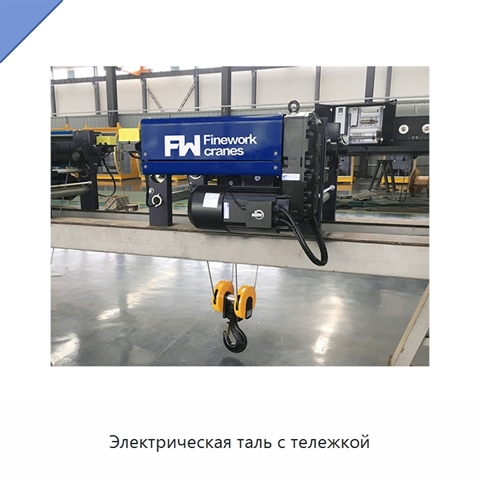 Электрическая таль с тележкой
