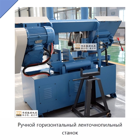 Ручной горизонтальный ленточнопильный станок