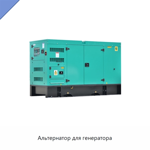 Альтернатор для генератора