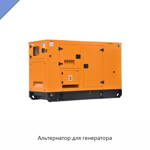 Альтернатор для генератора