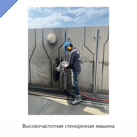 Высокочастотная стенорезная машина