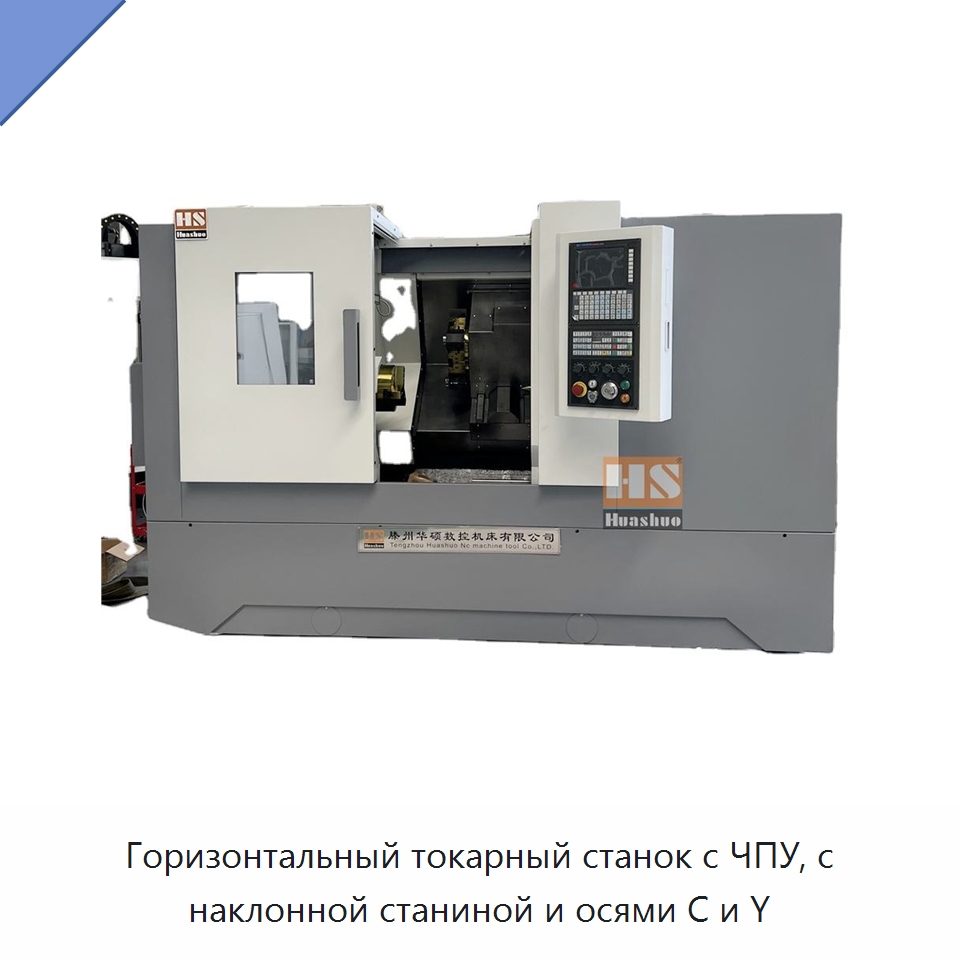 Горизонтальный токарный станок с ЧПУ, с наклонной станиной и осями C и Y — Токарные станки