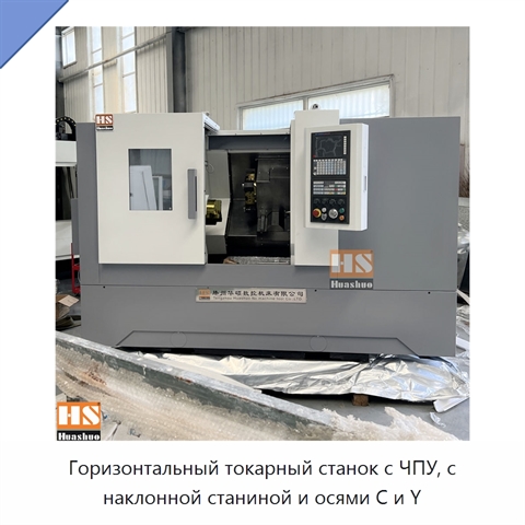 Горизонтальный токарный станок с ЧПУ, с наклонной станиной и осями C и Y