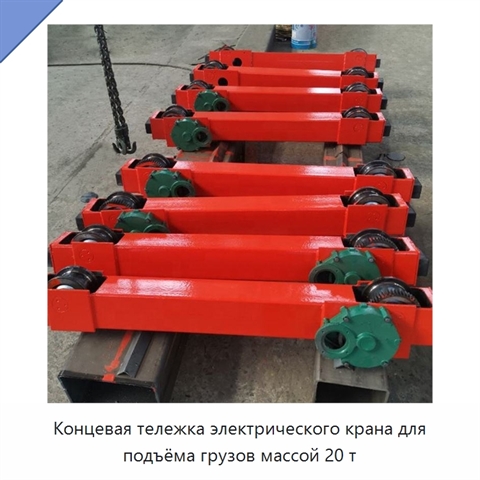 Концевая тележка электрического крана для подъёма грузов массой 20 т