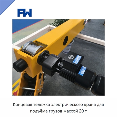 Концевая тележка электрического крана для подъёма грузов массой 20 т