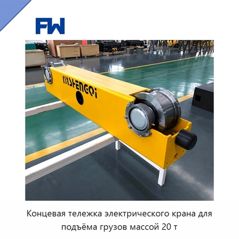 Концевая тележка электрического крана для подъёма грузов массой 20 т