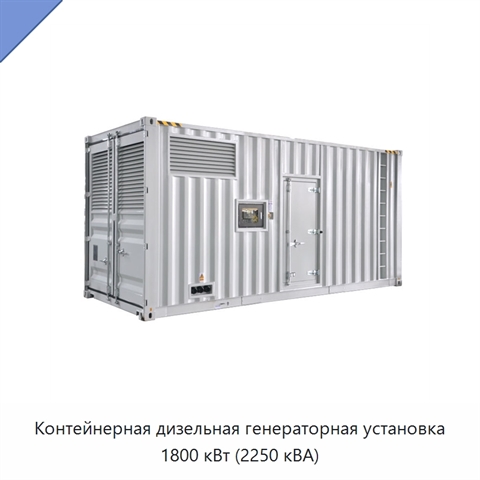 Контейнерная дизельная генераторная установка 1800 кВт (2250 кВА)