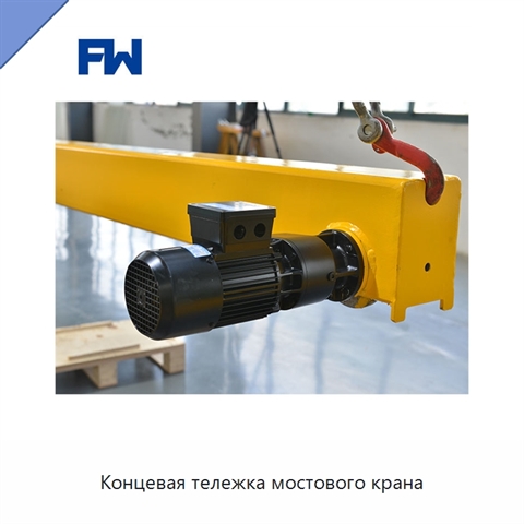Концевая тележка мостового крана