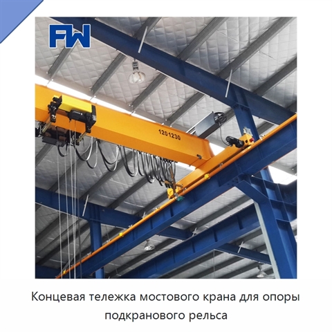 Концевая тележка мостового крана для опоры подкранового рельса