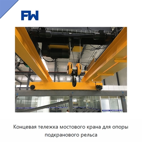 Концевая тележка мостового крана для опоры подкранового рельса