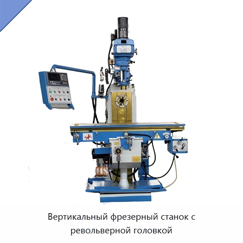Вертикальный фрезерный станок с револьверной головкой