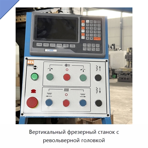 Вертикальный фрезерный станок с револьверной головкой