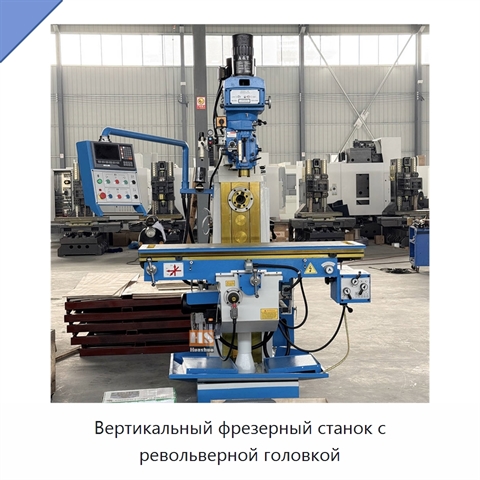 Вертикальный фрезерный станок с револьверной головкой