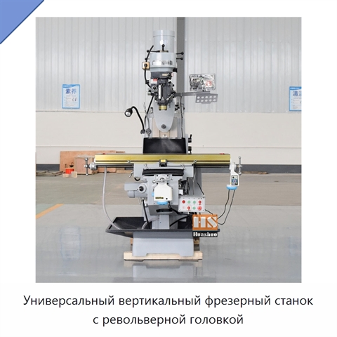 Универсальный вертикальный фрезерный станок с револьверной головкой