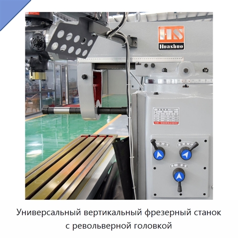 Универсальный вертикальный фрезерный станок с револьверной головкой