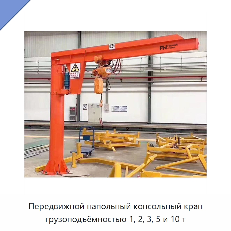 Передвижной напольный консольный кран грузоподъёмностью 1, 2, 3, 5 и 10 т — Краны
