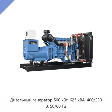 Дизельный генератор 500 кВт, 625 кВА, 400/230 В, 50/60 Гц