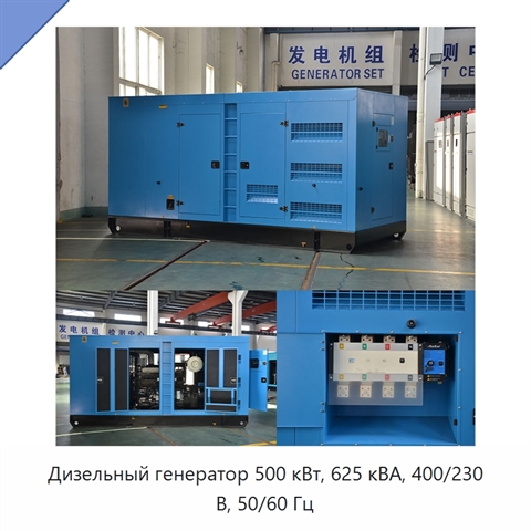 Дизельный генератор 500 кВт, 625 кВА, 400/230 В, 50/60 Гц