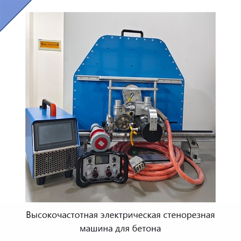 Высокочастотная электрическая стенорезная машина для бетона