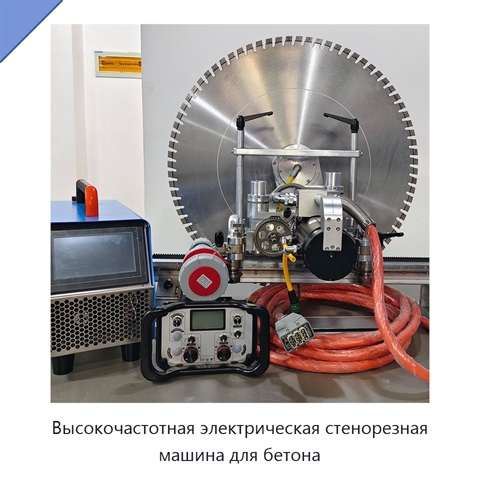 Высокочастотная электрическая стенорезная машина для бетона